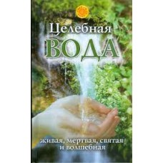 Целебная вода: живая, мертвая, святая и волшебная. Л.Мелик